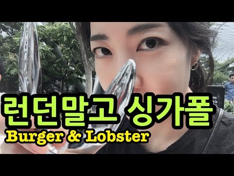 런던말고 싱가포르로 오시오! JEWEL | BURGER&LABSTER | 싱가포르맛집 | 싱가포르일상브이로그 | 싱가포르여행