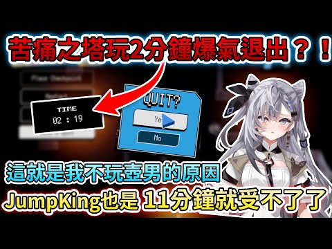 玩11分鐘Jump King就爆氣中離的Zeta、再度刷新自己的記錄！【Hololive中文 | Vestia Zeta 】