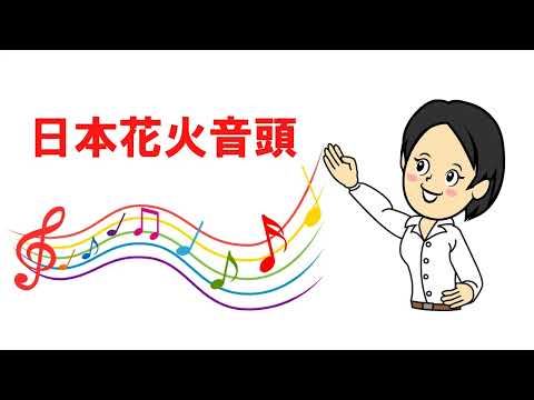 日本花火音頭