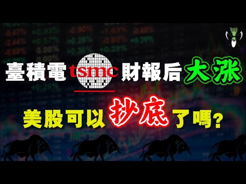 美股可以抄底了吗？TSM 台积电财报后大涨，有吃到肉的朋友就恭喜啦！TSM U TSLA AAPL DIS BILI AMZN NIO INTC | CHIVEST带你看美股 | 14.01.2022