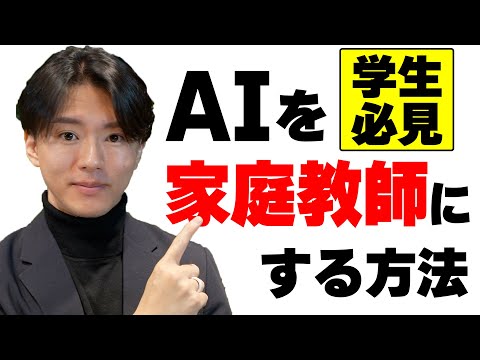 学生必見！AIを家庭教師にする方法