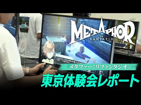 『メタファー：リファンタジオ』東京体験会レポート