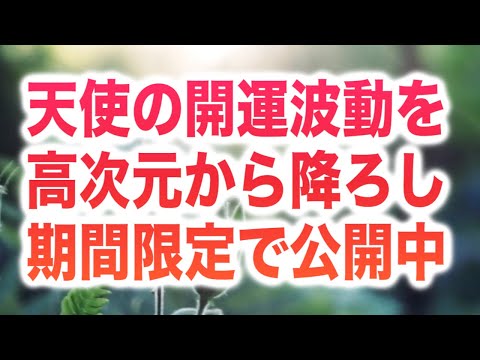 天使の開運波動を高次元から降ろし期間限定で公開中です。再生するだけで劇的に運勢が好転する人も多くいると思います。正真正銘のソルフェジオ周波数で演奏しました(a0358)