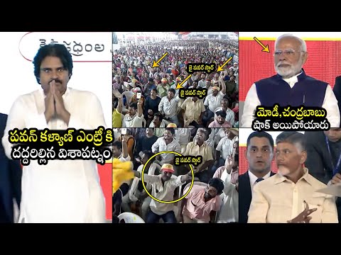 Pawan Kalyan GOOSEBUMPS Entry In Public Meeting At Visakhapatnam | PM Modi | CM Chandrababu