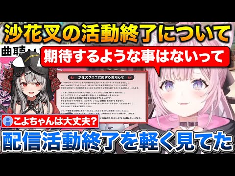 沙花叉の配信活動終了についての話+ひとつだけ大きな心残りがあると話すこより【ホロライブ/博衣こより/沙花叉クロヱ/切り抜き】