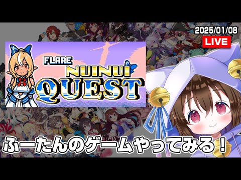 【ふーたん】アクション苦手だけど「FLARE NUINUIQUEST」やってみる！ #個人VTuber #ホロタロ #不知火フレア