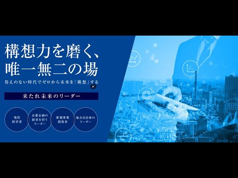 お申込み受付中！2024年7月開講「構想力・イノベーション講座」