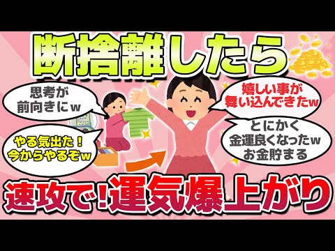 【有益スレ】今すぐ試して！断捨離したらガチで運気上がったｗ【がるちゃん】