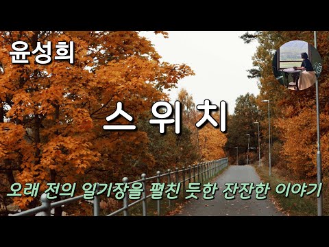 [스위치_윤성희] 새해 첫날, 나와 형과 아버지는 소파에 나란히 앉아 새 양말을 신었다.