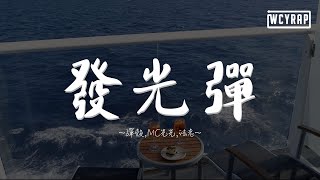 弹壳,MC光光,法老 - 发光弹 (Feat_ MC光光&法老) 『像最危险又凶悍的凶犯在中东转』【動態歌詞/Lyrics Video】