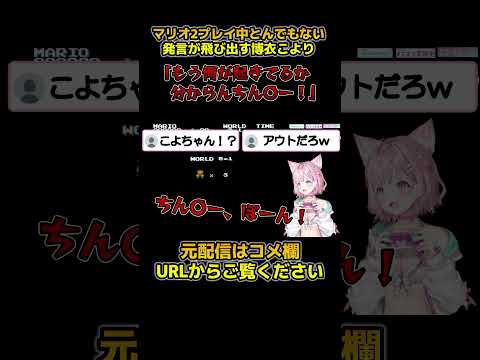 マリオ2プレイ中に”事故”でとんでもない失言をしてしまうこよちゃんｗ【ホロライブ切り抜き/博衣こより】