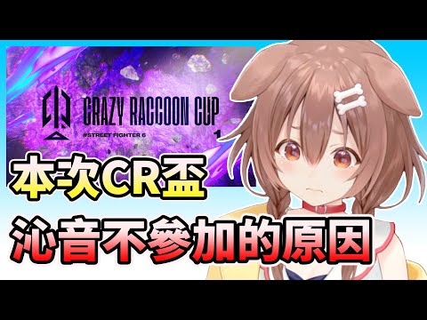 【戌神沁音】沁音聊到這次CR盃不參賽的原因【HOLO中文翻譯/戌神ころね】