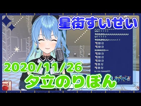 【星街すいせい】夕立のりぼん(みきとP)【切り抜き】2020年11月26日 Hoshimati Suisei