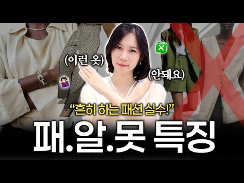 요즘 패알못이 하는 패션 실수 Top 4🙅🏻‍♀️예전에 산 옷 입을 때 이것만큼은 체크하세요!✔️ 입으면 바로 패알못 되는 아이템 Top 4