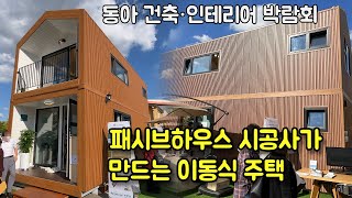 패시브하우스 시공사가 만드는 이동식주택 (동아 건축인테리어 박람회) A mobile house built by a passive house builder