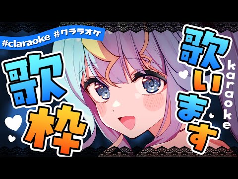 歌枠 ❤ claraoke 【歌美鳴クララ / Phase Connect】