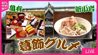 【葛飾区グルメまとめ】 お客さんファーストの町中華　ほっこり「懐かしラーメン」/ 連日の行列！讃岐うどん屋さん/ 下町そば店“厚切りかつ丼”/など（日テレNEWS LIVE）