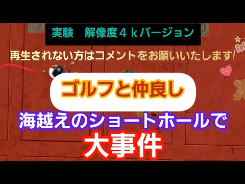 【4K】海越えのショートホールで大事件！『解像度の実験をしています』再生されない方はコメントをお願いいたします!【スカイベイゴルフクラブ】