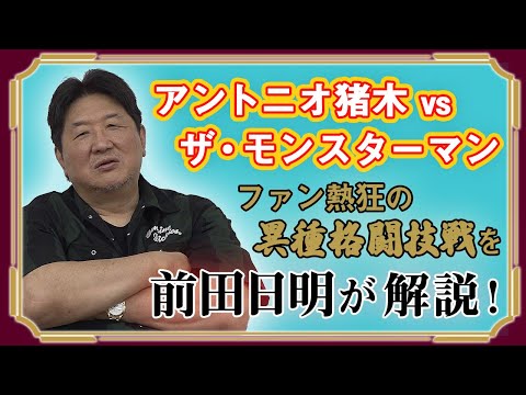 【新日回顧録】アントニオ猪木vsザ・モンスターマン　伝説の異種格闘技シリーズ！空手王者モンスターマンとの名勝負！