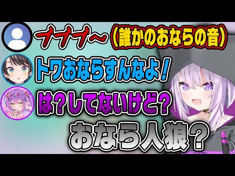 誰かがおならのような音が配信中に響き、おなら人狼が始まってしまう【ホロライブ切り抜き/大空スバル/常闇トワ/猫又おかゆ】