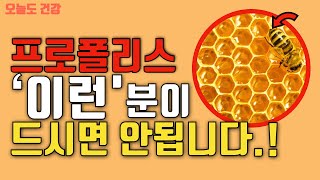 😆프로폴리스의 놀라운 효과 및 부작용, 섭취하면 안되는 분들! - 오늘도 건강!