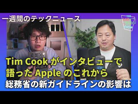 【THE #LINTARO SHOW】ep.029：Tim Cook CEOがインタビューで語ったAppleのこれから、総務省の新ガイドラインの影響は？