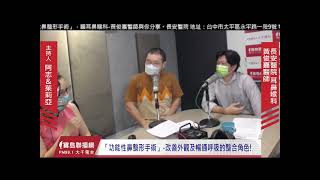 「功能性鼻整形手術」改善外觀及暢通呼吸的整合角色 / 耳鼻喉科黃俊嘉醫師