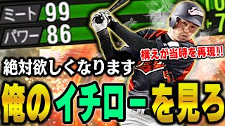 これは絶対中弾道ちゃうぞ...！ミートSのWBCイチロー選手を使ってるのを見たら皆さん欲しくなります【プロスピ】# 1066