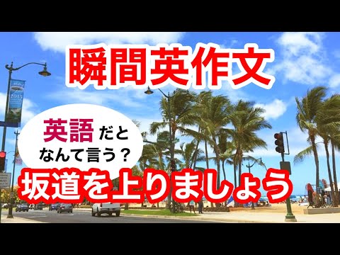 瞬間英作文388　英会話「坂道を上りましょう」英語リスニング聞き流し