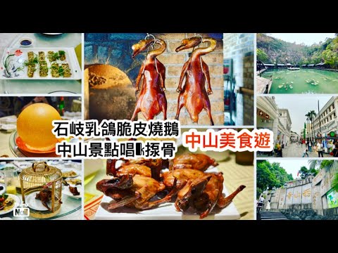 中山美食遊 尋找中山乳鴿｜石岐佬 煲煲掂 詹園荔枝柴脆皮燒鵝 荔苑隆都菜館 沙溪菜農村菜 中山KTV 純K 星聚會｜中山市博物館 西山寺 孫文西路步行街 湖洲山莊《醉男旅行記錄-中國 中山旅遊》