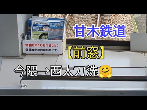 【出発進行】「前窓」甘木鉄道14−④今隈→西太刀洗🤗