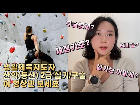 생활스포츠지도자 산악(등산) 2급 실기/구술 대비 l 준비물, 채점기준, 구술문제, 실기문제, 구술 외우는 꿀팁까지 다 알려드림 l 생체 등산