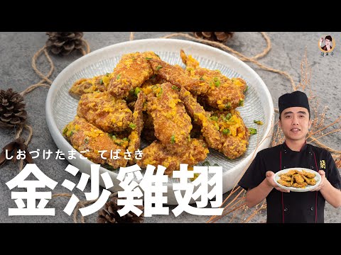 【金沙雞翅】鹹中帶甜、甜中帶香的涮嘴滋味！｜Chicken wings with Salted Egg Yolk！