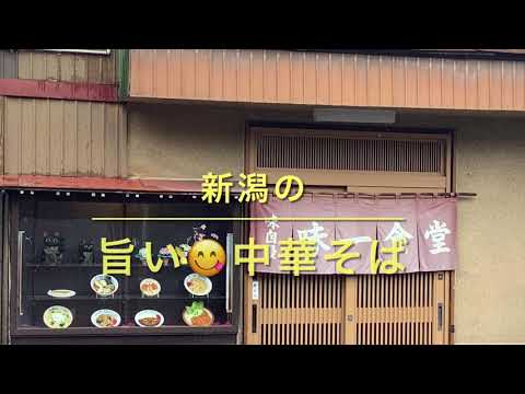 新潟の旨い😋中華そば　加茂市松坂町　味一食堂