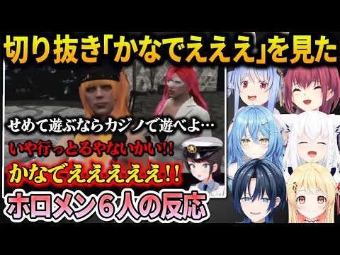 ホロライブGTAでのスバルと奏の名物やりとりを切り抜き同時視聴で見たホロメン6人の反応まとめ【ホロライブ切り抜き】