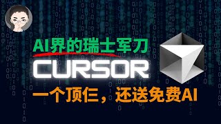 Cursor - AI 瑞士军刀：免费用GPT-4o/Claude 3.5，辅助编程、AI搜索、知识库、写作，手把手 Cursor 教程 | 回到Axton