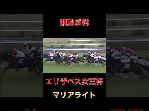 願望成就マリアライト【エリザベス女王杯】#競馬