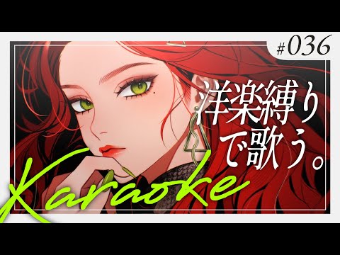 【#Karaoke】洋楽、歌っちゃいますか…… 月木22時は定期歌枠🎙【ファム・ファタル/#vtuber 】#FFFF