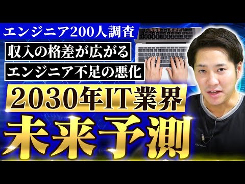 【現役エンジニアが回答】5年後のIT業界がヤバい