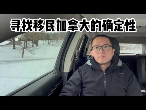 寻找移民加拿大的确定性