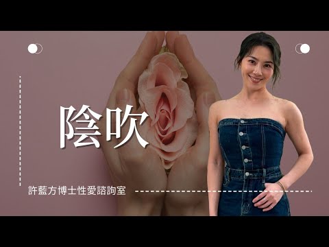 【性愛諮詢室】陰吹