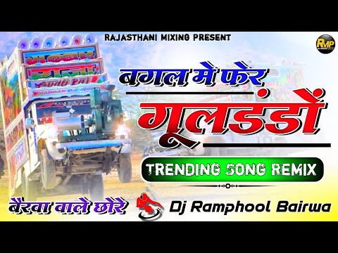 बगल में फेर गुलडंडों वायरल सांग ⛔ Bagal Me Fer Goldando Song Remix 🔴 Rajasthani Mixing Present