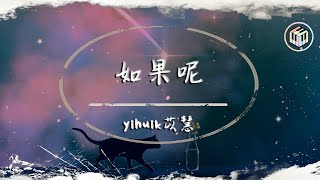 yihuik苡慧 - 如果呢（原唱：鄭潤澤）【動態歌詞】「如果說是真的愛我 那為何都說不出口」♪