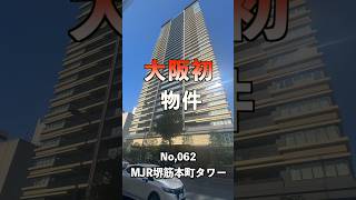 JR九州の分譲マンションMJRシリーズ大阪初タワマン【大阪タワマンセレクションNo.062】