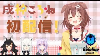 【#戌神ころね初配信】！！！！はじめまして！！！！【ホロライブ/新人Vtuber】