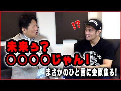 【Part.3】前田日明✕金原正徳　40歳にして快勝を遂げた金原の今後のキャリアについて！前田からの激励も！