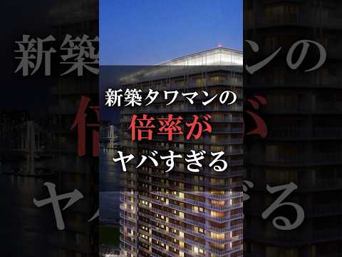 新築タワマンの倍率がヤバすぎる