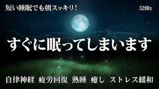 睡眠用bgm 疲労回復【100% 広告 なし 自律 神経 整える 音楽】心身をリラックスさせ寝落ちする 睡眠導入音楽｜ソルフェジオ周波数528Hz ヒーリングミュージック｜眠れる 曲・リラックス音楽