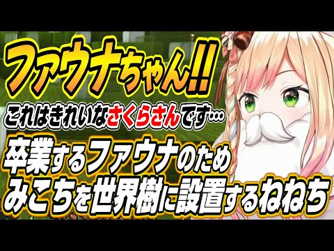 【ホロライブ切り抜き/桃鈴ねね】みこちの顔置けるな・・・卒業するファウナちゃんのため世界樹の手入れをするねねち