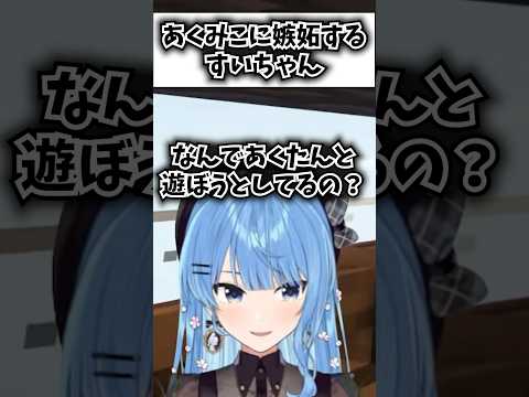 あくたんとみこちが遊びに行くことに嫉妬するすいちゃん【ホロライブ切り抜き/星街すいせい/さくらみこ/湊あくあ】